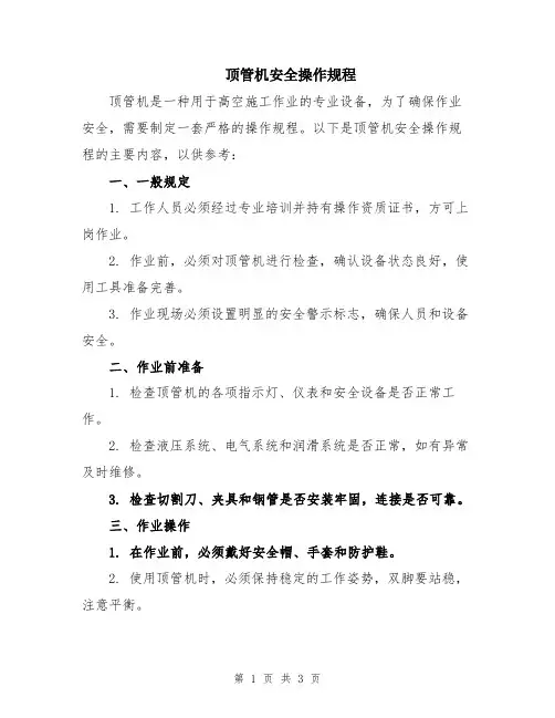 顶管机安全操作规程