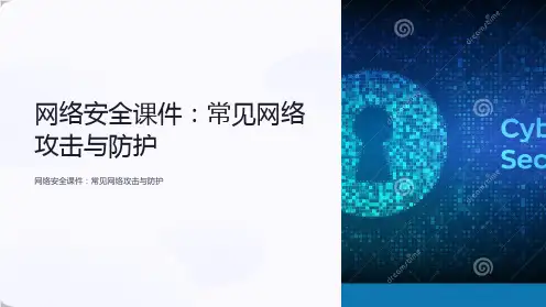 网络安全课件：常见网络攻击与防护