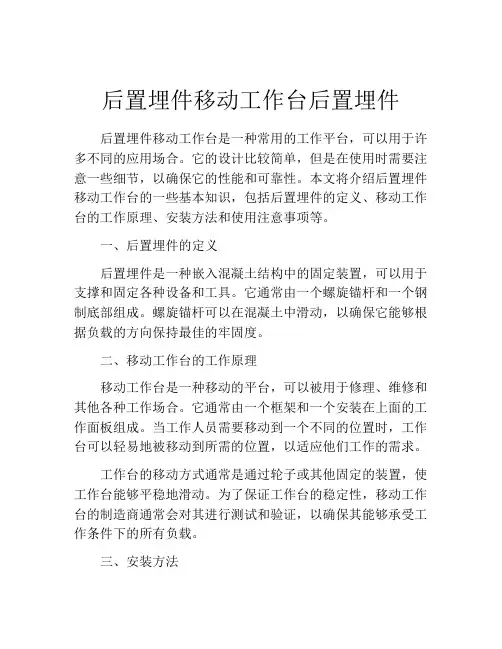 后置埋件移动工作台后置埋件