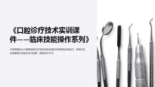 《口腔诊疗技术实训课件——临床技能操作系列》