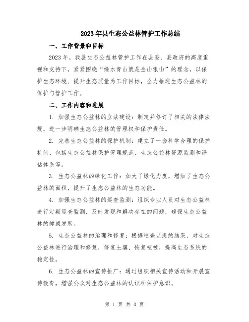 2023年县生态公益林管护工作总结