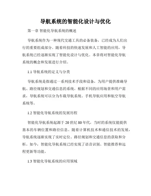 导航系统的智能化设计与优化