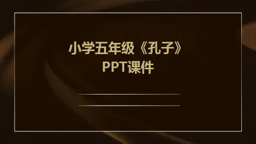小学五年级《孔子》课件