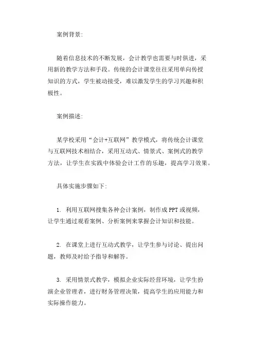 会计课堂革命教学案例