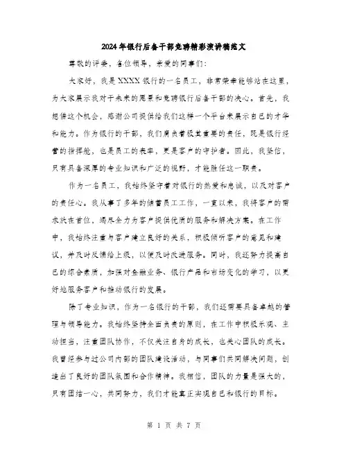 2024年银行后备干部竞聘精彩演讲稿范文(3篇)
