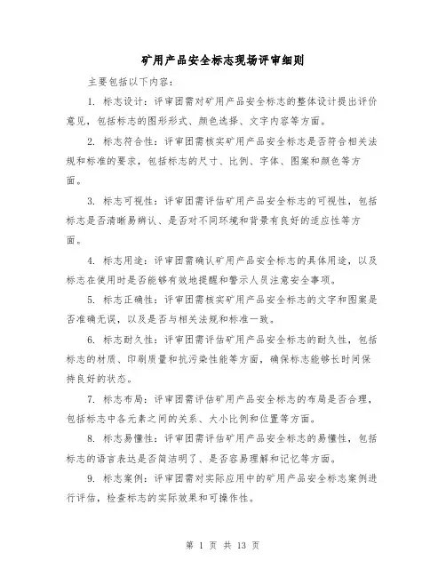 矿用产品安全标志现场评审细则(四篇)