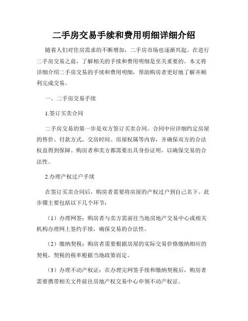 二手房交易手续和费用明细详细介绍