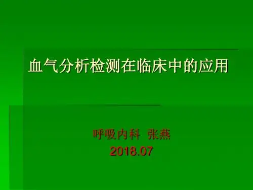 如何解读血气分析报告