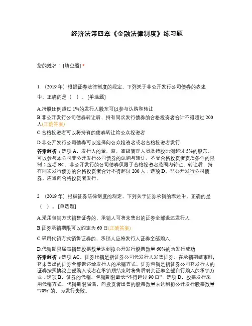经济法第四章《金融法律制度》练习题