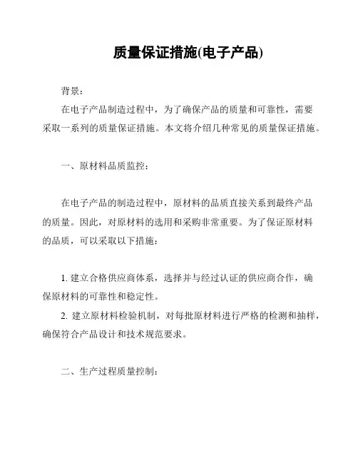 质量保证措施(电子产品)