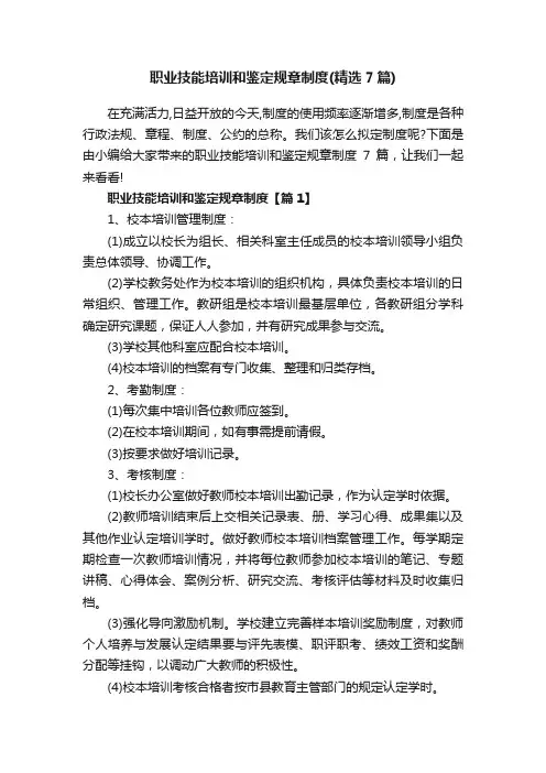 职业技能培训和鉴定规章制度（精选7篇）