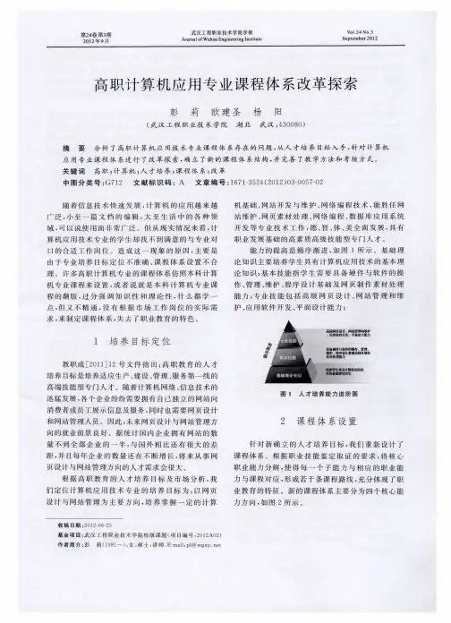 高职计算机应用专业课程体系改革探索