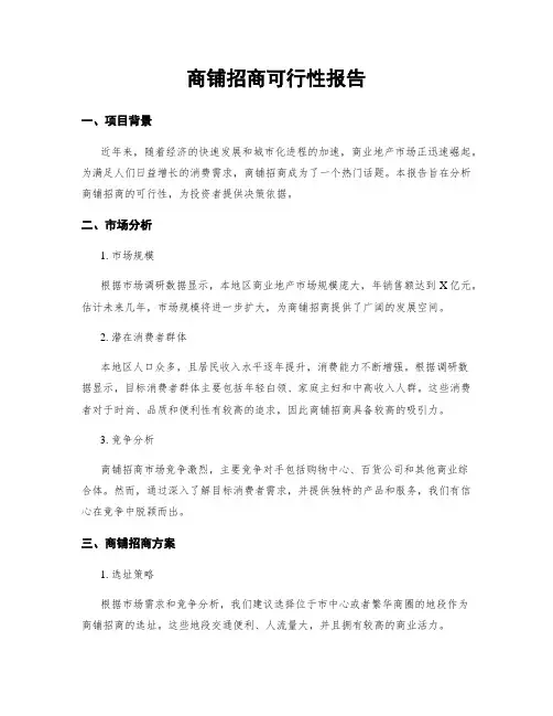 商铺招商可行性报告