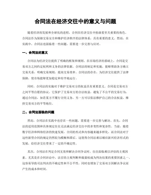 合同法在经济交往中的意义与问题