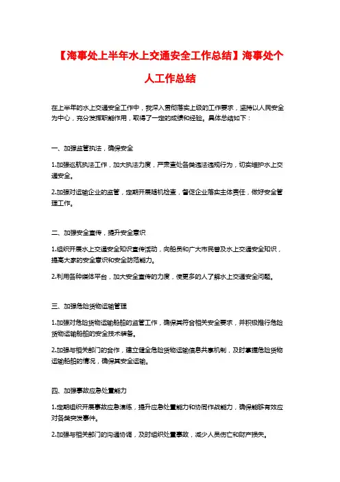 【海事处上半年水上交通安全工作总结】海事处个人工作总结