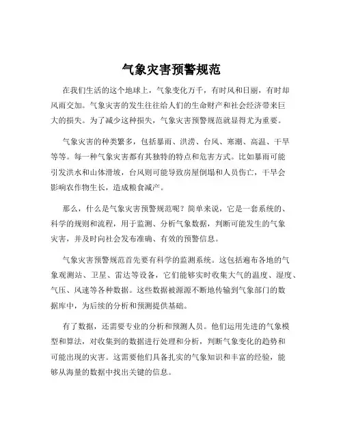 气象灾害预警规范