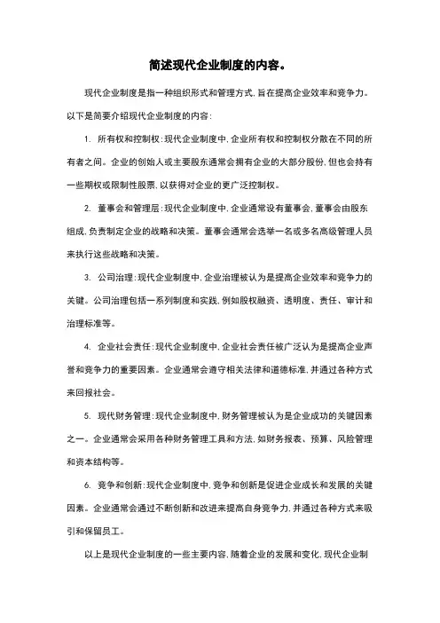 简述现代企业制度的内容。