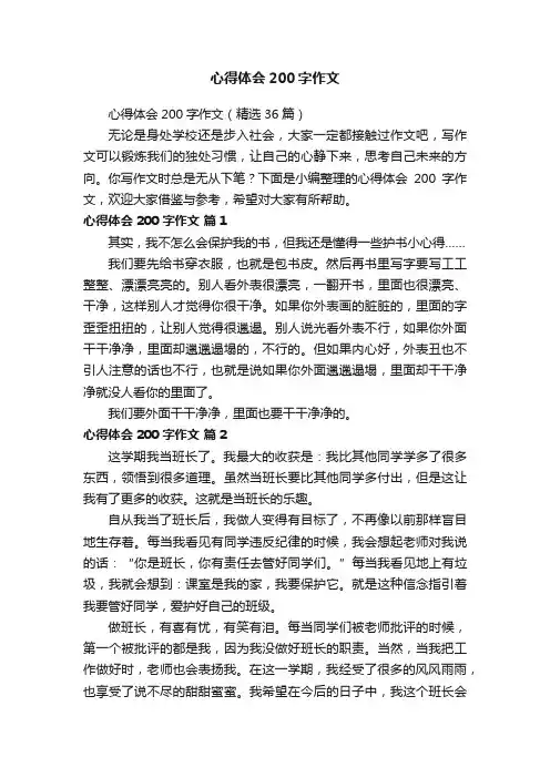 心得体会200字作文（精选36篇）