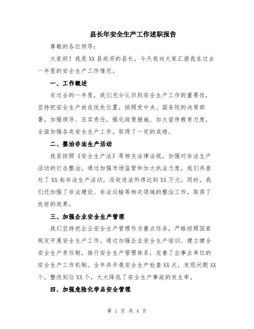 县长年安全生产工作述职报告