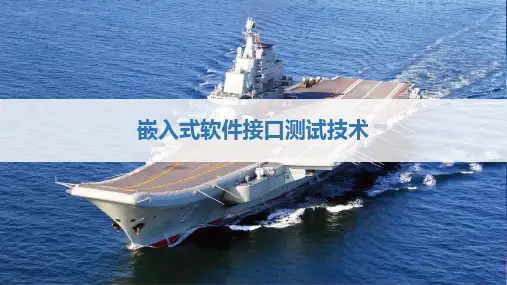 嵌入式软件接口测试方法