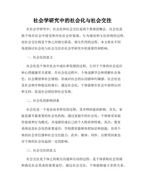 社会学研究中的社会化与社会交往
