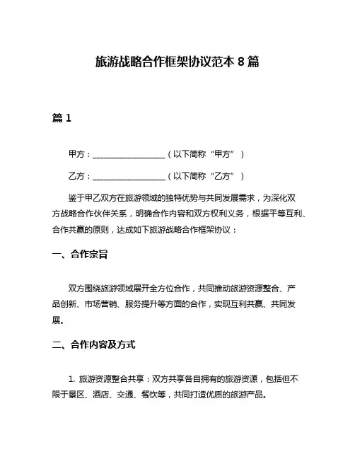 旅游战略合作框架协议范本8篇