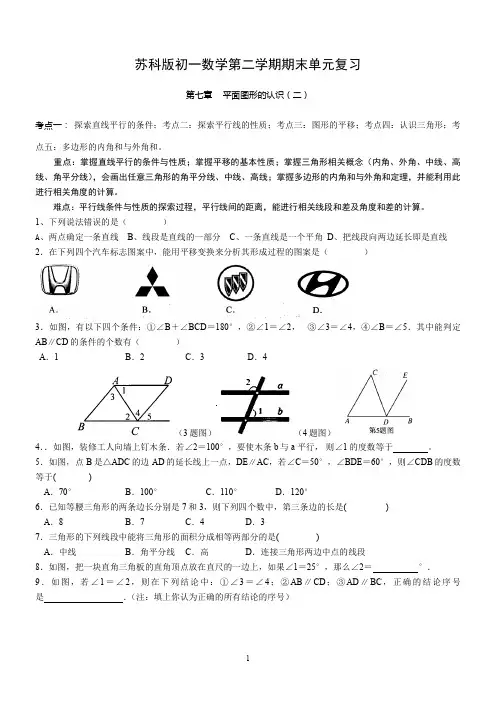 苏科版七年级数学第二学期期末单元复习