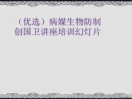 优选病媒生物防制创国卫讲座培训幻灯片演示ppt