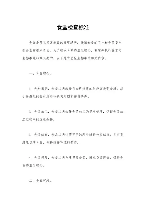 食堂检查标准