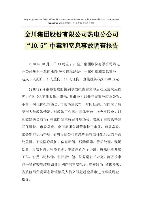 金川集团股份有限公司热电分公司“10.5”中毒和窒息事故调查报告