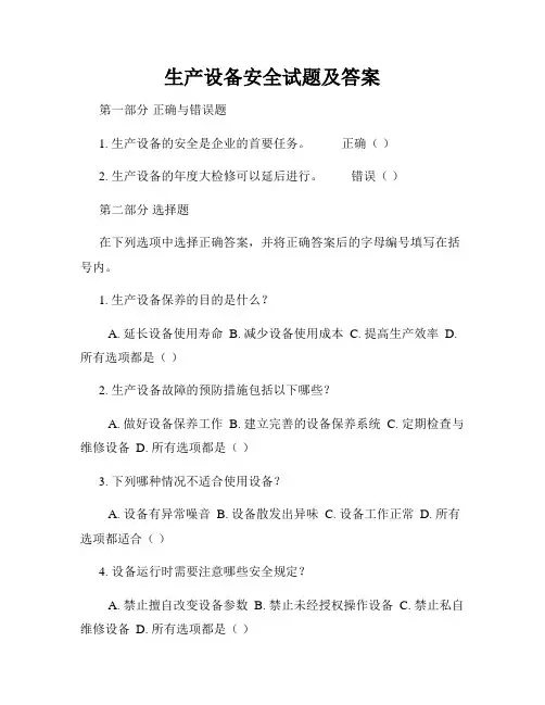 生产设备安全试题及答案