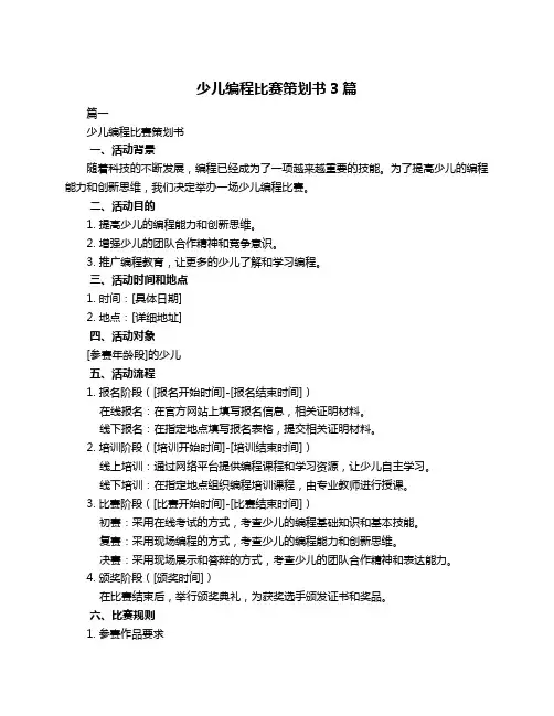 少儿编程比赛策划书3篇