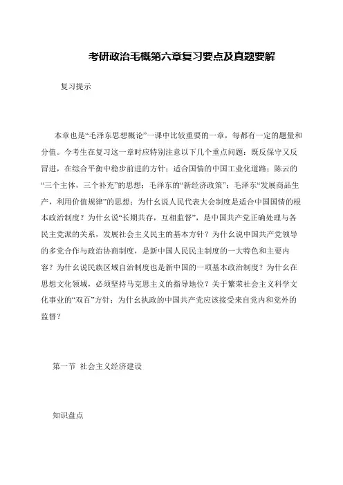 考研政治毛概第六章复习要点及真题要解