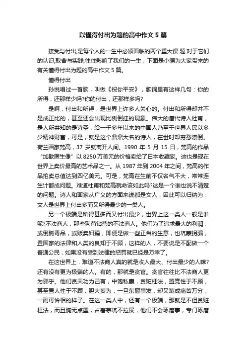 以懂得付出为题的高中作文5篇