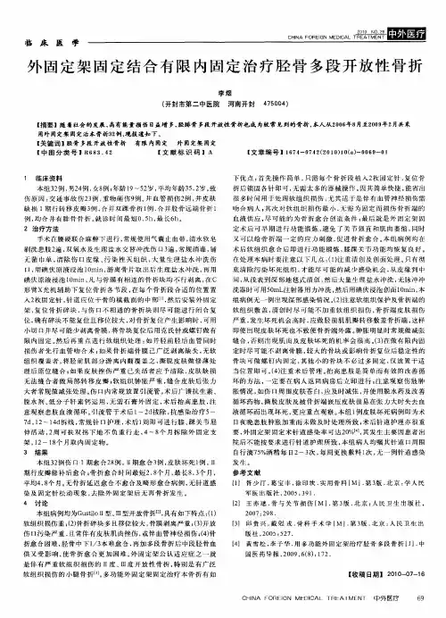 外固定架固定结合有限内固定治疗胫骨多段开放性骨折