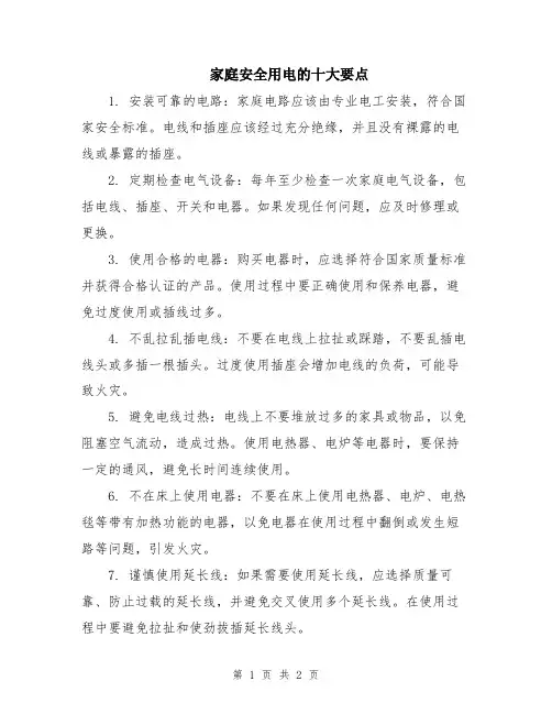 家庭安全用电的十大要点