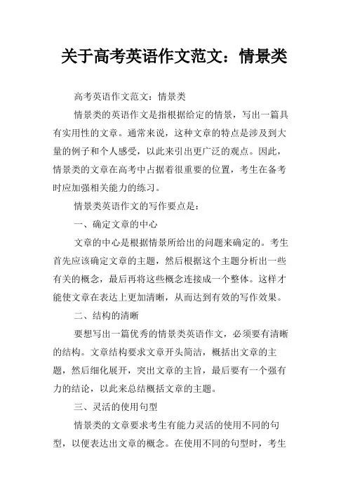 关于高考英语作文范文：情景类