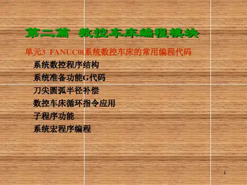 数控车床技能鉴定培训单元3FANUC0i系统数控车床的常用编程代码