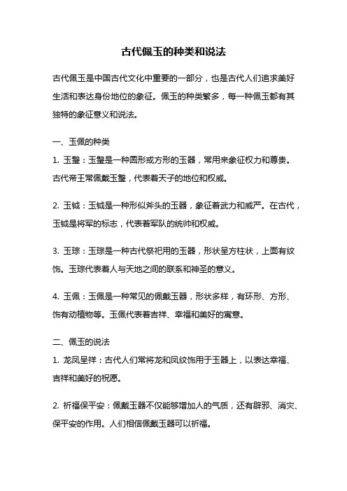 古代佩玉的种类和说法