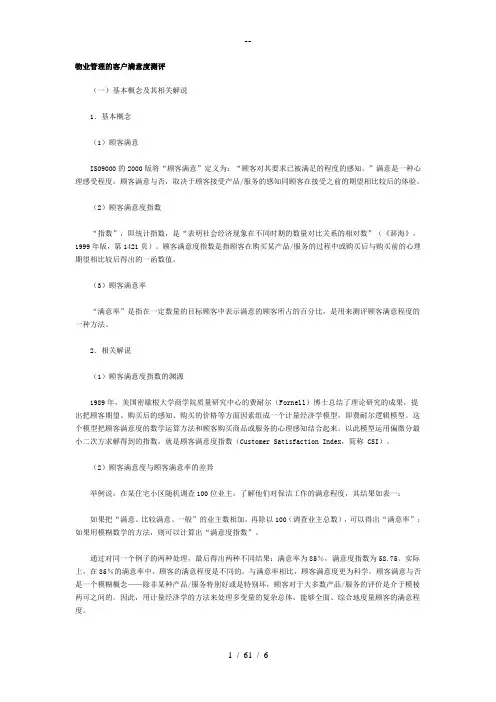 物业管理的客户满意度测评