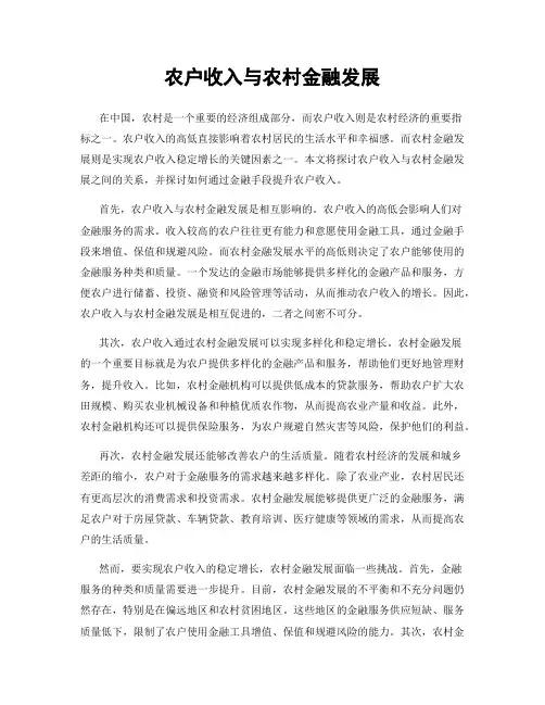 农户收入与农村金融发展