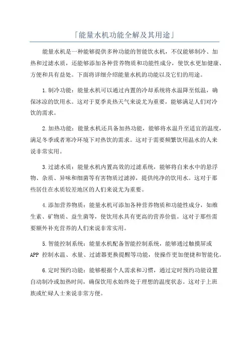 「能量水机功能全解及其用途」