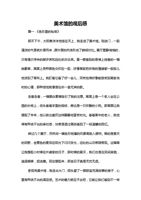 美术馆的观后感
