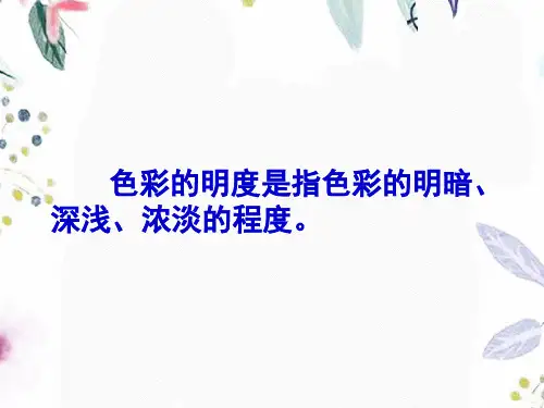 人美版美术五年级(上册)第11课 色彩的明度课件(1)