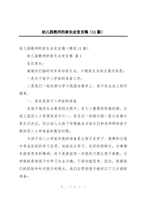 幼儿园教师的家长会发言稿(11篇)