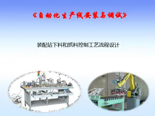 项目四任务1-装配站下料和抓料控制工艺流程设计