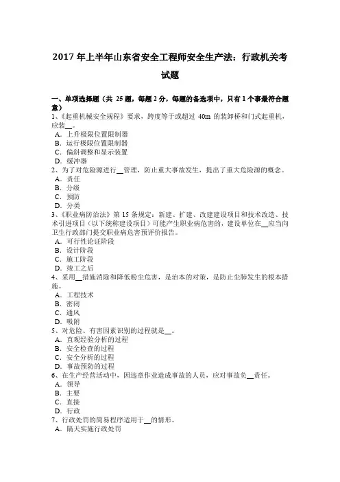 2017年上半年山东省安全工程师安全生产法：行政机关考试题