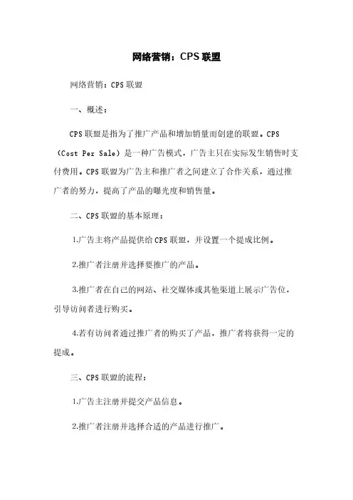 网络营销：CPS联盟(2023最新版)