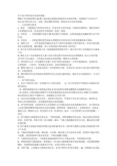 井下电气焊作业安全技术措施