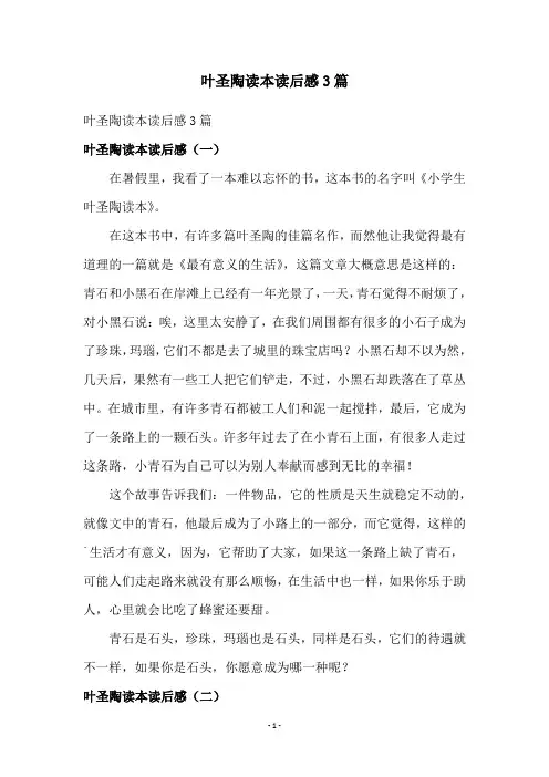 叶圣陶读本读后感3篇